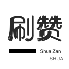 投票业务-哔哩刷赞-微信视频点赞-抖音直播人气